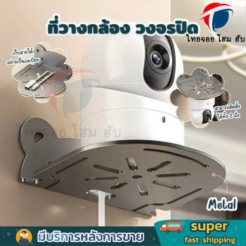 ThaiJOY ที่วางกล้อง กล้องวงจรปิด ชั้นติดผนัง วาง เราเตอร์ WIFI ฐานวางกล้อง IP ติดตั้งง่าย ไม่ต้องเจาะ พร้อมกาวในตัว แข็งแรง ทนทาน ได้หลายรุ่น มีช่องลอดสายไฟ ช่วยให้เป็นระเบียบ เรียบร้อย สวยงาม