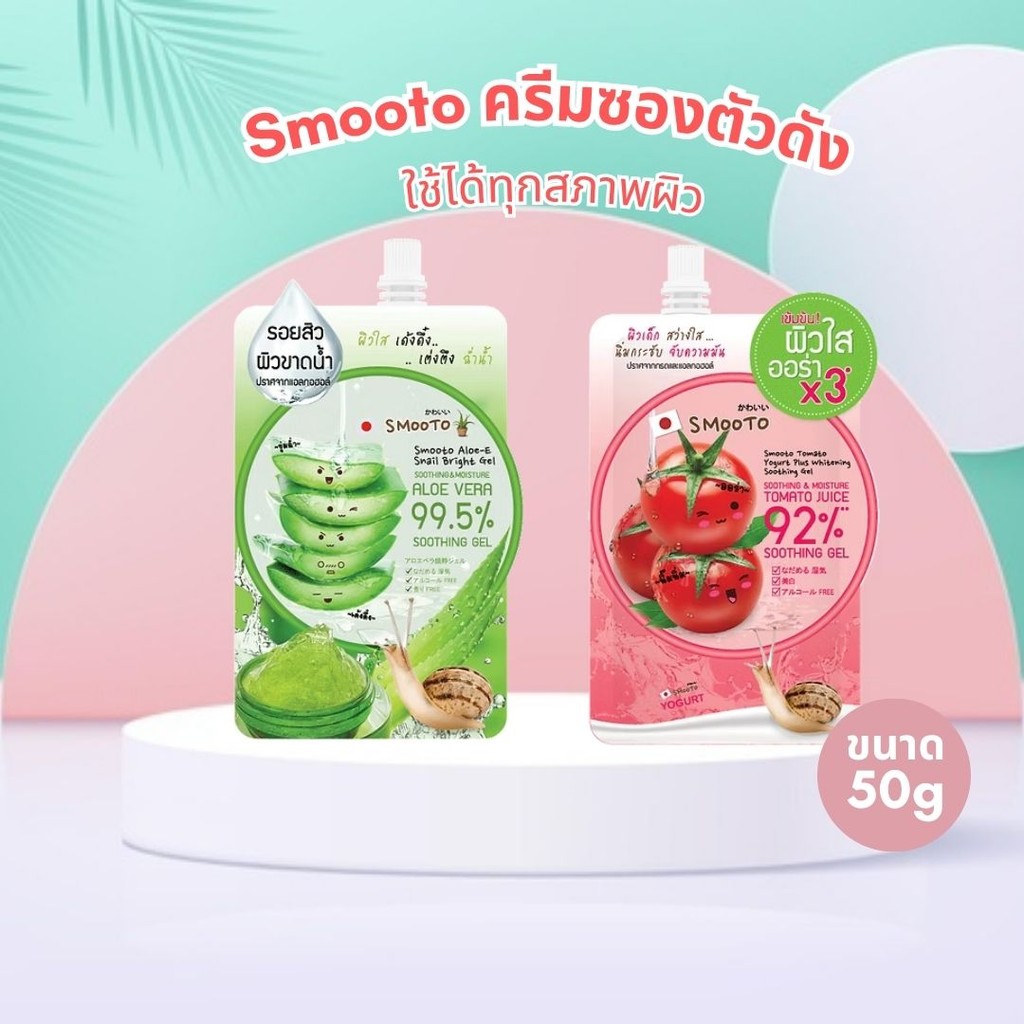 Smooto ครีมซองตัวดัง เจลทาหน้าเข้มข้น ใช้ได้ทุกสภาพผิว ขนาด 50g by กำตังค์