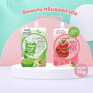 Smooto ครีมซองตัวดัง เจลทาหน้าเข้มข้น ใช้ได้ทุกสภาพผิว ขนาด …