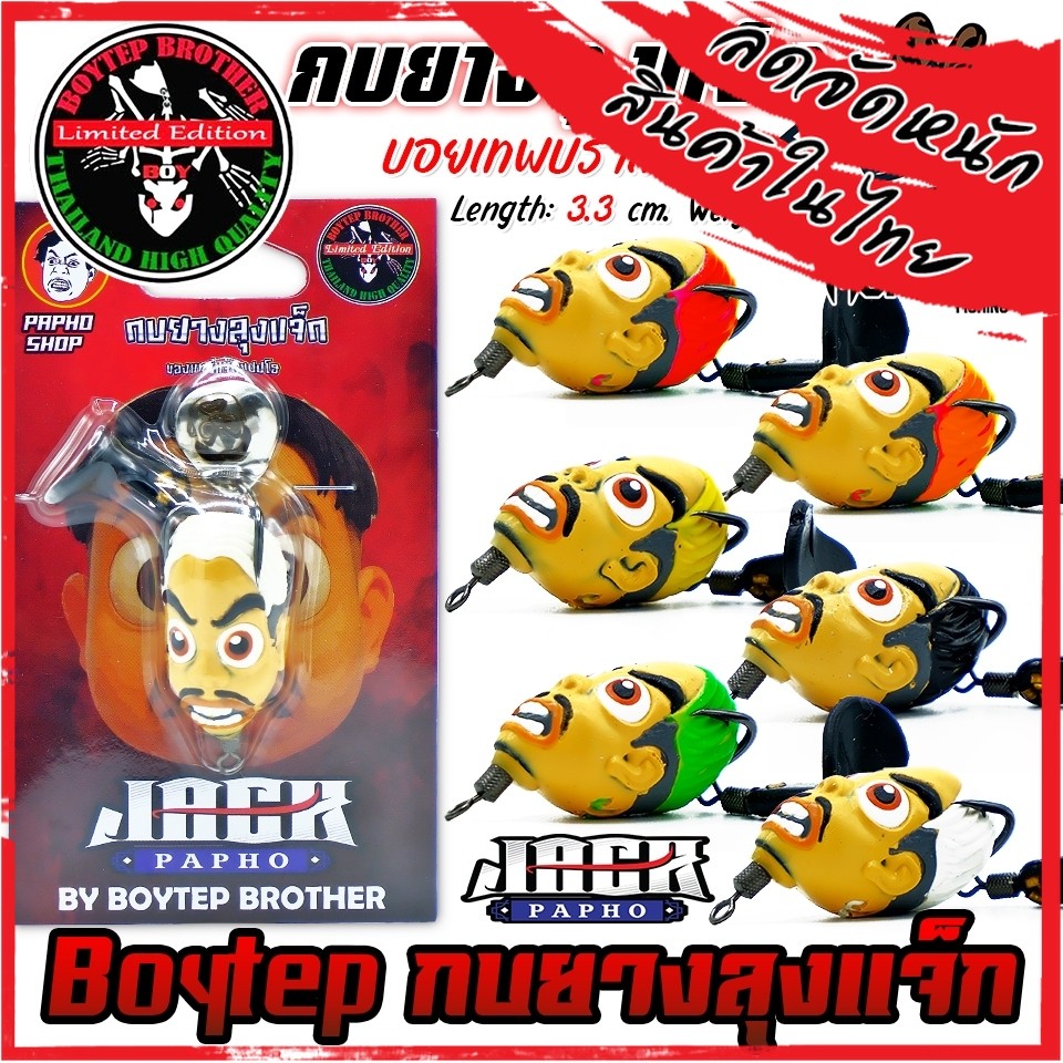 เหยื่อตกปลา กบยางบอยเทพ รุ่น ลุงแจ็ก แจ็กแปปโฮ by Boytep Brother