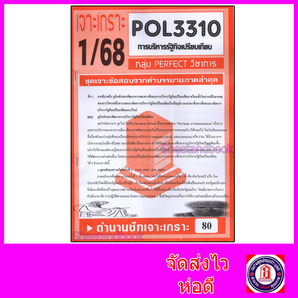 ชีทราม ข้อสอบ POL3310 (PA311) การบริหารรัฐกิจเปรียบเทียบ (อัตนัย) Sheetandbook PFT0024