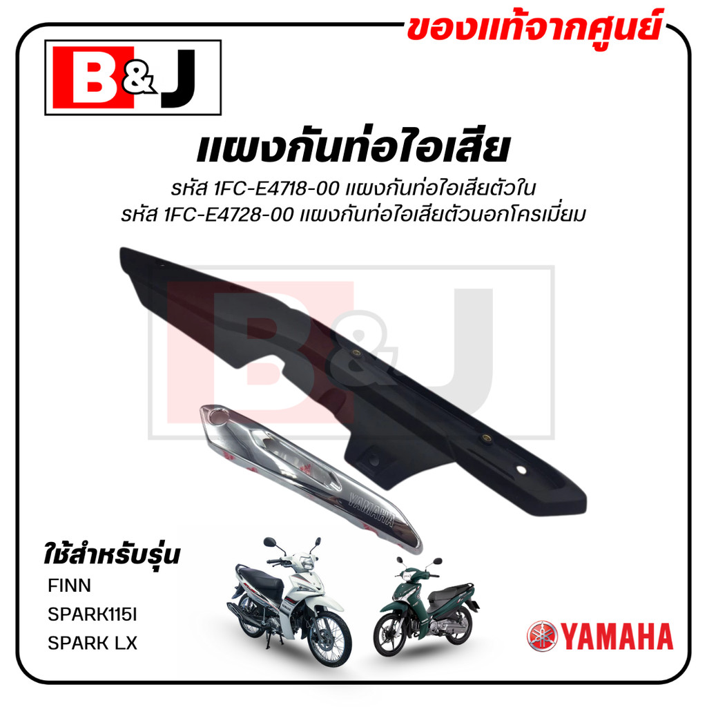 แผงกันท่อไอเสีย แท้ศูนย์ YAMAHA FINN/SPARK 115I/SPARK LX ( ยามาฮ่า/SPARK115I/PROTECTOR,MUFFLER) ฝาคร