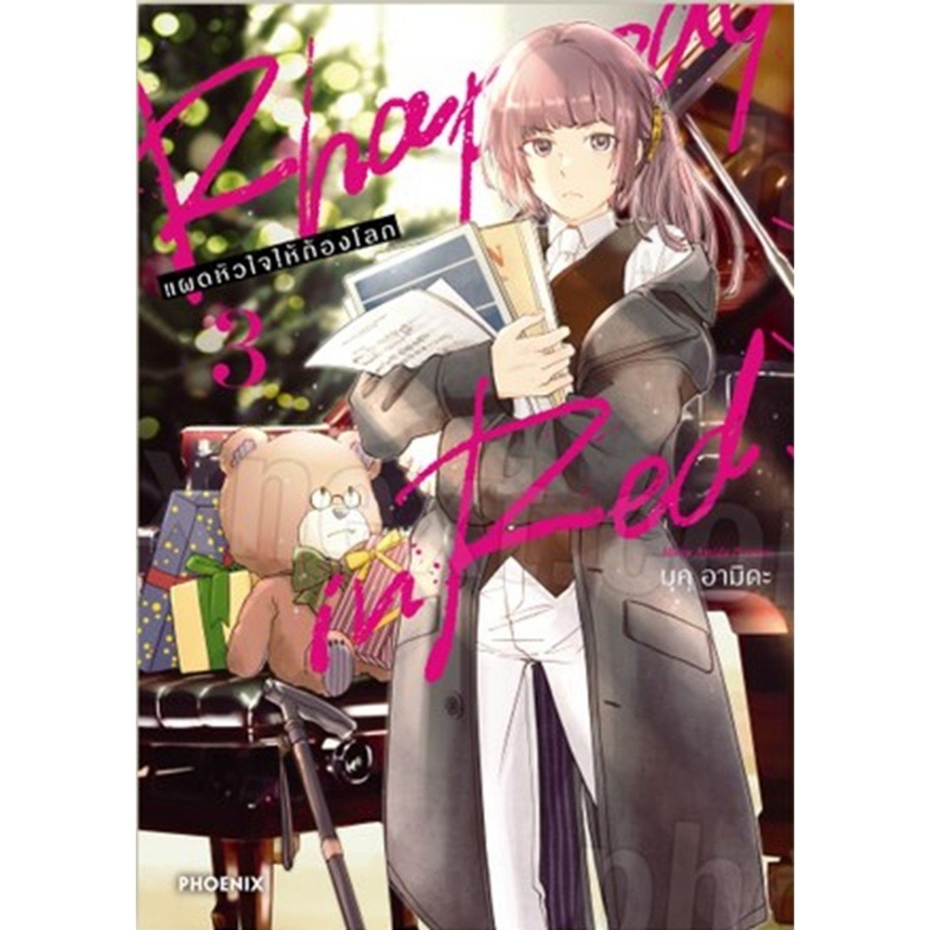 Rhapsody in Red แผดหัวใจให้ก้องโลก  เล่ม 1-3 หนังสือการ์ตูน ฟีนิกซ์
