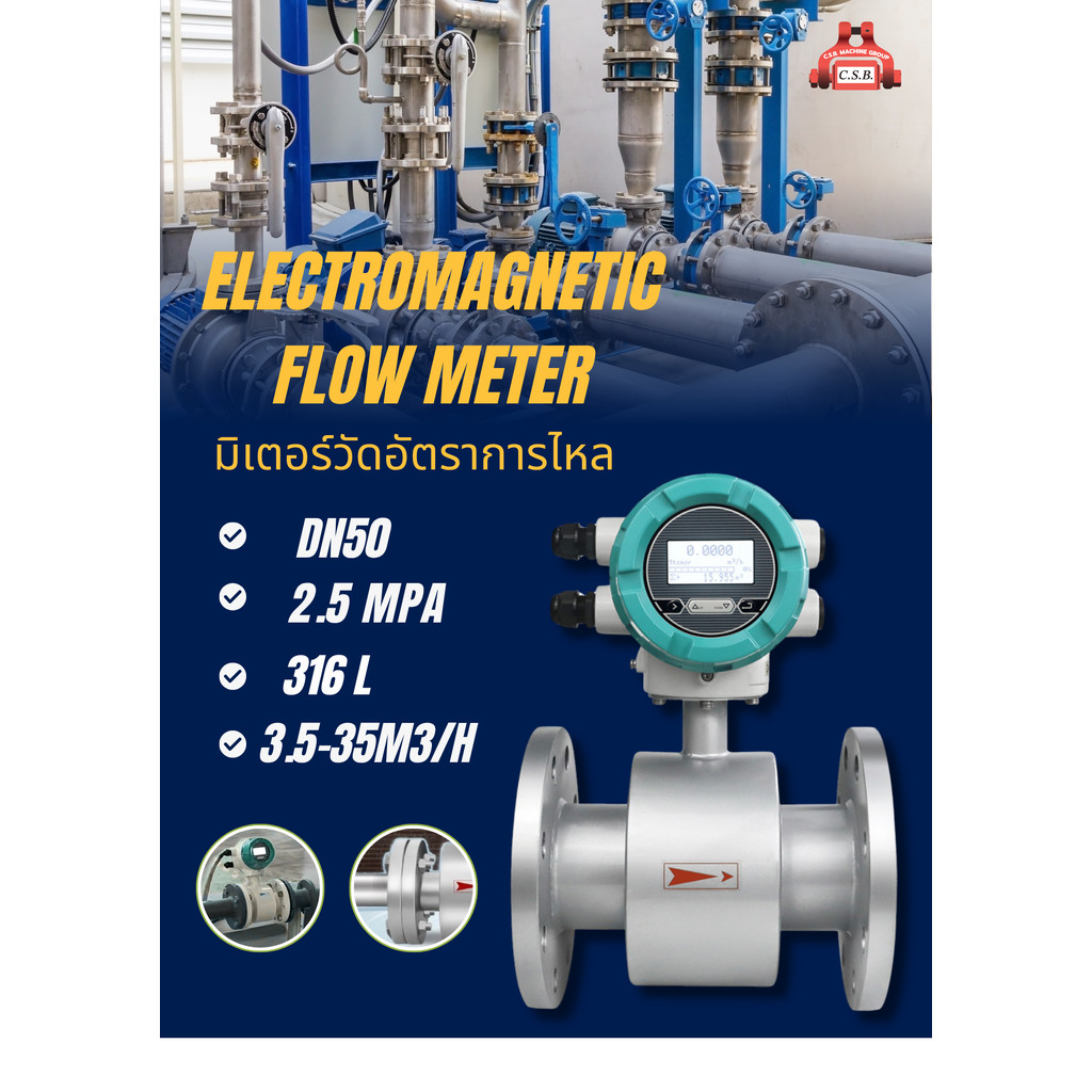 มิเตอร์วัดอัตราการไหล Electromagnetic flow meter (DN50)