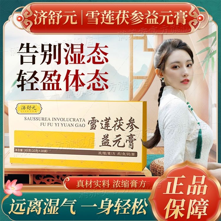 Juishyuan Snow Lotus Fushen Yiyuan ครีมอาหารเสริมโภชนาการบํารุงทันทีอาการท้องผูกเครื่องปรับอากาศความ