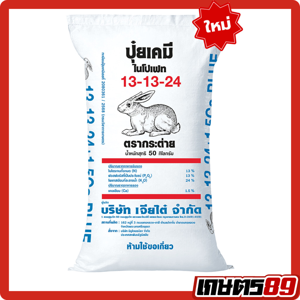 (ยกกระสอบ 50กก.) ปุ๋ยเคมี สูตร 13-13-24บลู + แคลเซียม1.5% ตรากระต่าย ของแท้100% #พืชผัก #พืชสวน #พืชไร่