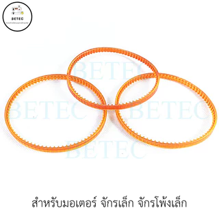 สายพานมอเตอร์จักรเล็ก#115 ราคาต่อ 1 เส้น