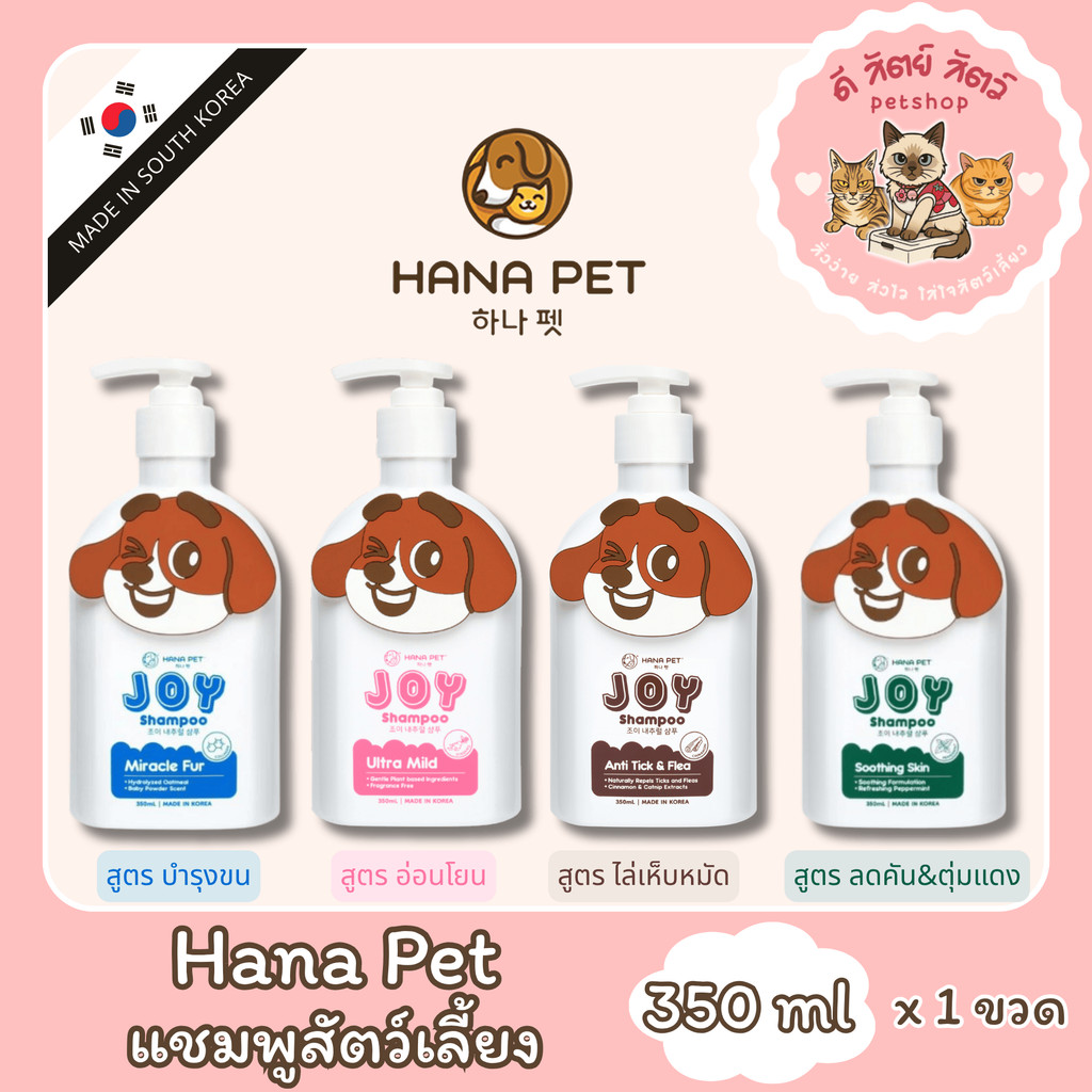 Hana Pet แชมพูแมวและสุนัข นำเข้าจากเกาหลี กลิ่นหอม อ่อนโยน ขนาด 350 ml