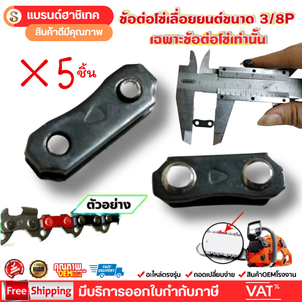 แพ็ค 5 ชิ้น ข้อต่อโซ่เลื่อยยนต์ 3/8P ข้อต่อโซ่ อะไหล่เลื่อยโซ่ยนต์ แบรนด์ฮาชิเทค