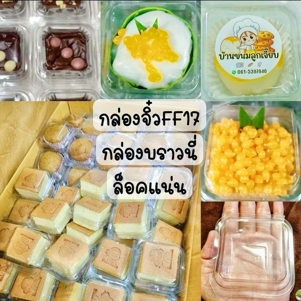 ￼กล่อง FF17  กล่องขนมจิ๋ว กล่องบราวนี่  ใส่เค้กกล้วยหอม ขนมเปี๊ยะ **ฝาล๊อคแน่น** (100ใบ)