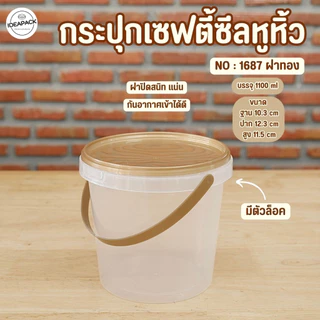 กระปุกเซฟตี้ซีลหูหิ้ว ใส่คุ้กกี้ คอนเฟลค ขนมอบ น้ำพริก