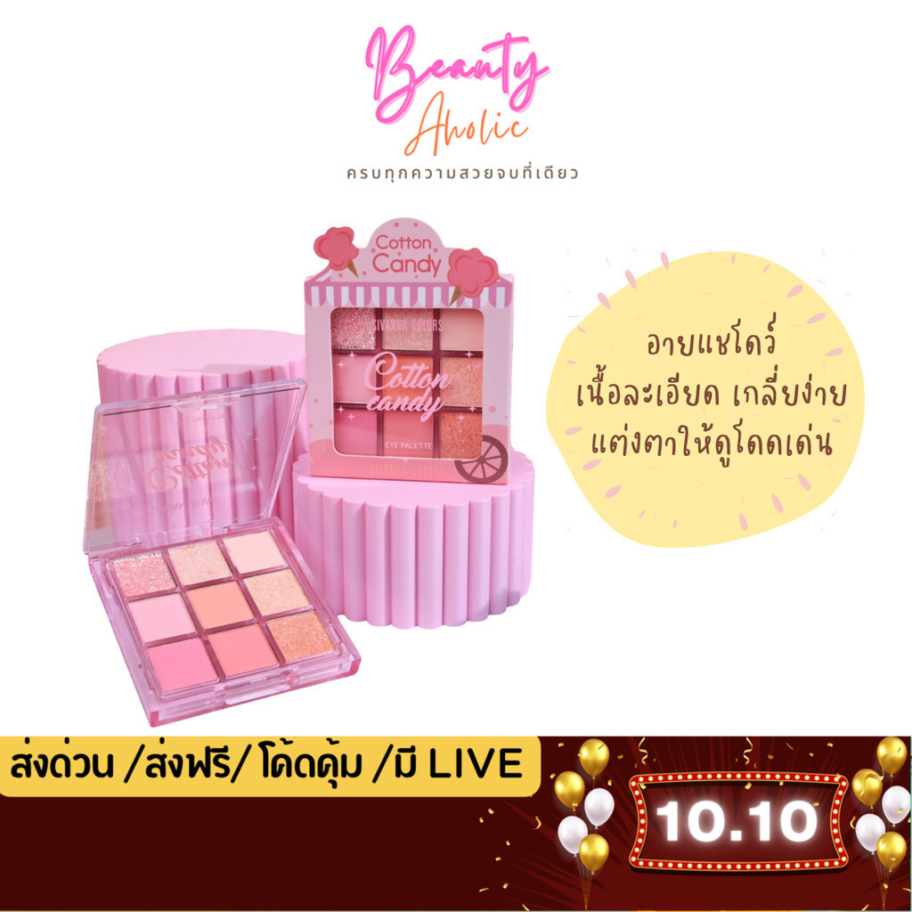 💟ของแท้ | ส่งเร็ว💟 อายแชโดว์ พาเลท เนื้อชิมเมอร์ & แมทท์ Sivanna Colors Catton Candy Eye Palette (HF