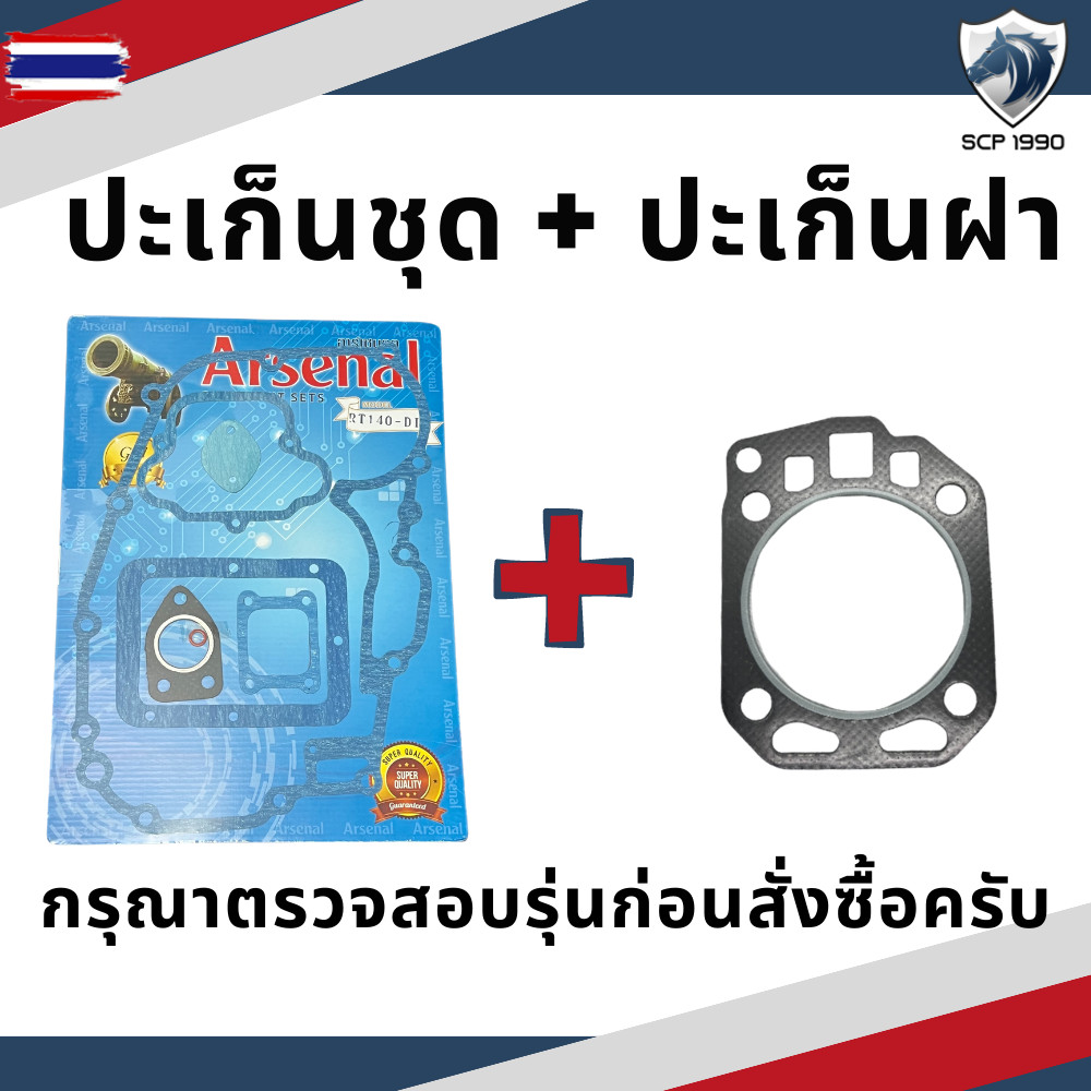 ปะเก็นชุด พร้อม ปะเก็นฝา รุ่น RT77 RT80 RT90 RT100 RT110 RT120 RT140 RT140DI คูโต้า อะไหล่รถไถ
