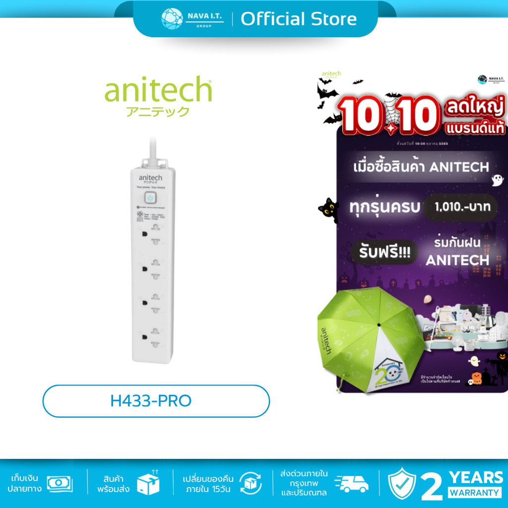 🛵มีส่งด่วน💨 ANITECH H433-PRO ปลั๊กไฟ 1 แถม 1 พร้อมเบรกเกอร์นิรภัยตัดไฟ กรณีใช้ไฟเกิน ประกัน 2 ปี