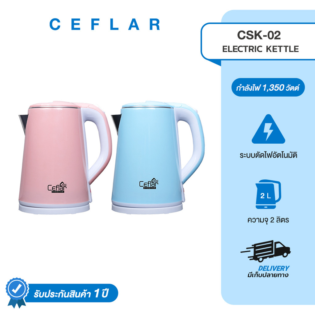 CEFLAR กาต้มน้ำไฟฟ้า 2L CSK-02 ร้อนไว ประหยัดไฟ ตัดอัตโนมัติ ใช้งานง่าย พกพาสะดวก