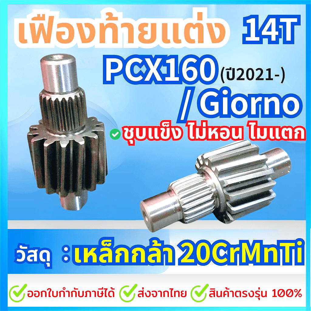เฟืองท้ายแต่ง ปี 2021ขึ้นไปเบอร์ 14T , 15T งานชุบแข็งอย่างดี รับประกัน ไม่หอน ไม่แตก เลือกขนาดด้านใน