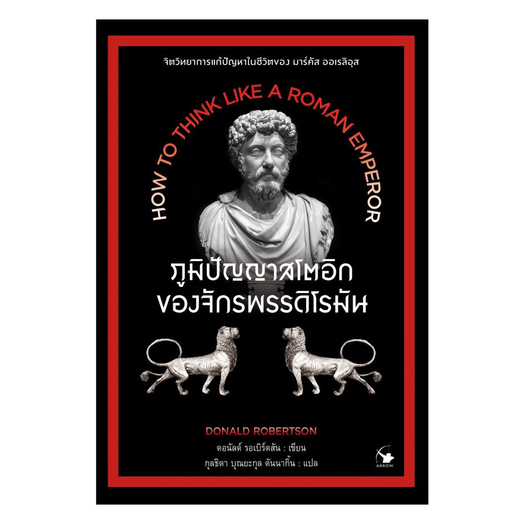 นายอินทร์ หนังสือ ภูมิปัญญาสโตอิกของจักรพรรดิโรมัน