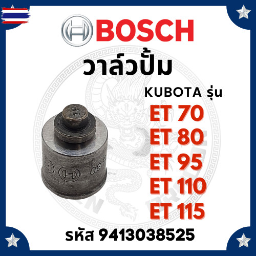 BOSCH แท้  หัวฉีด อช คูโต้า ET70 ET80 ET95 ET110 ET115 DN15SD หัวฉีดet110 หัวฉีดet95 หัวฉีดet80 ET11