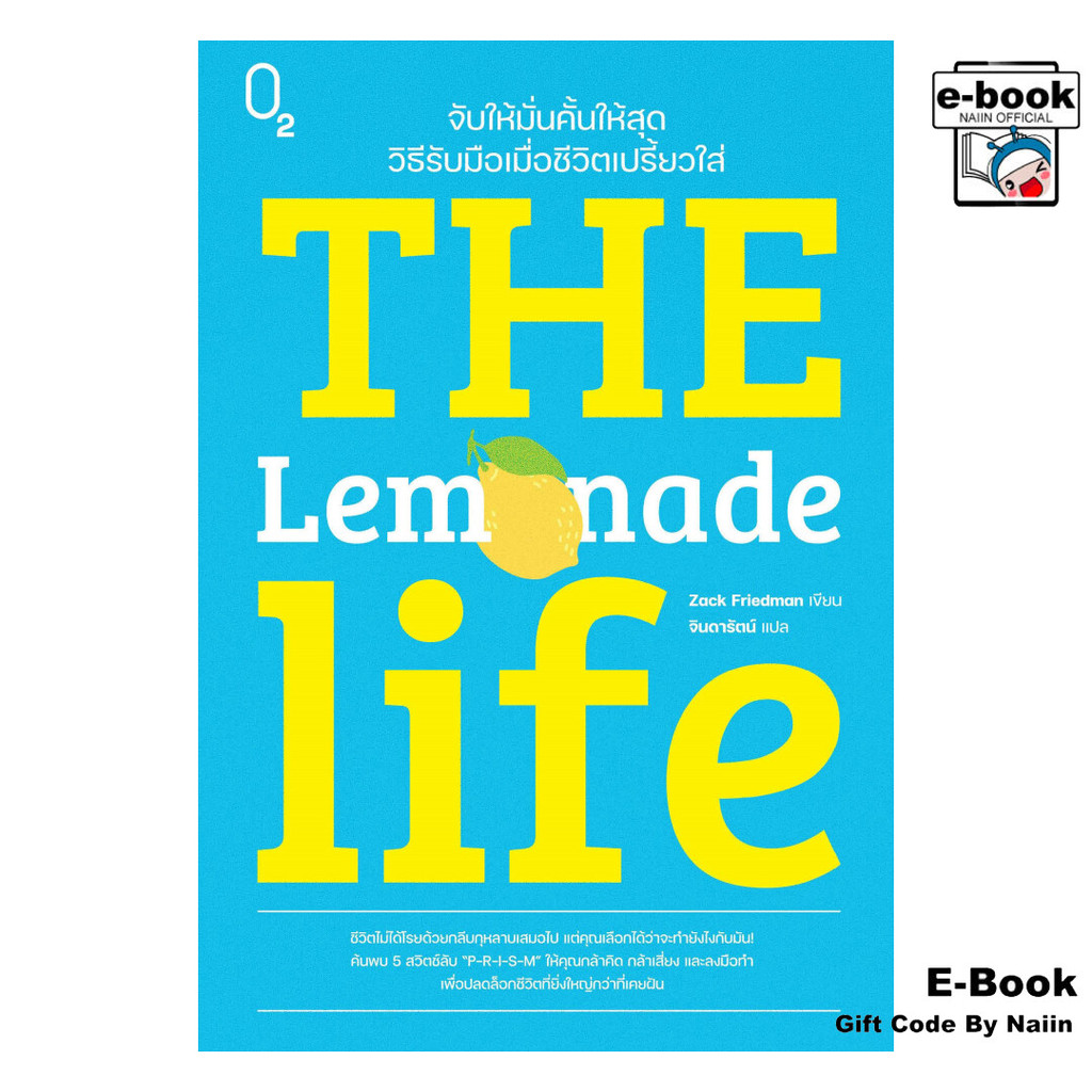 [E-Book Digital code] The Lemonade Life จับให้มั่นคั้นให้สุดฯ - O2