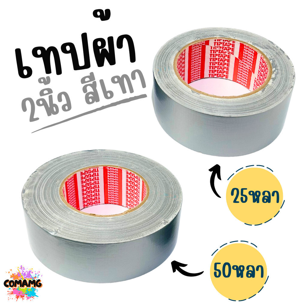 Tiptape เทปผ้า เทปกาวสีเทา หน้า2นิ้ว พันท่อแอร์ ยาว25หลาและ50หลา พร้อมส่ง