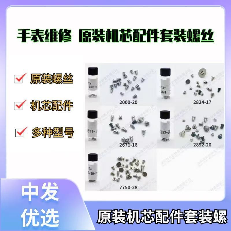 手表维修 原装机芯配件2824  2672 2892 2000 7750 2892 套装螺丝