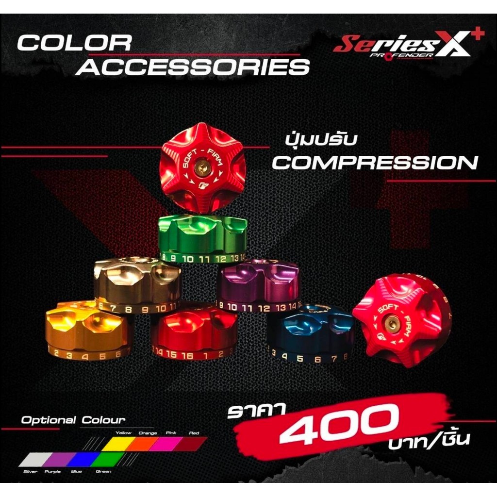 ปุ่มปรับ Compression   สำหรับ โช้ค Profender X-Plus  เท่านั้น  ราคาขายต่อ 1 ชิ้น จำหน่ายจากร้าน WCN 