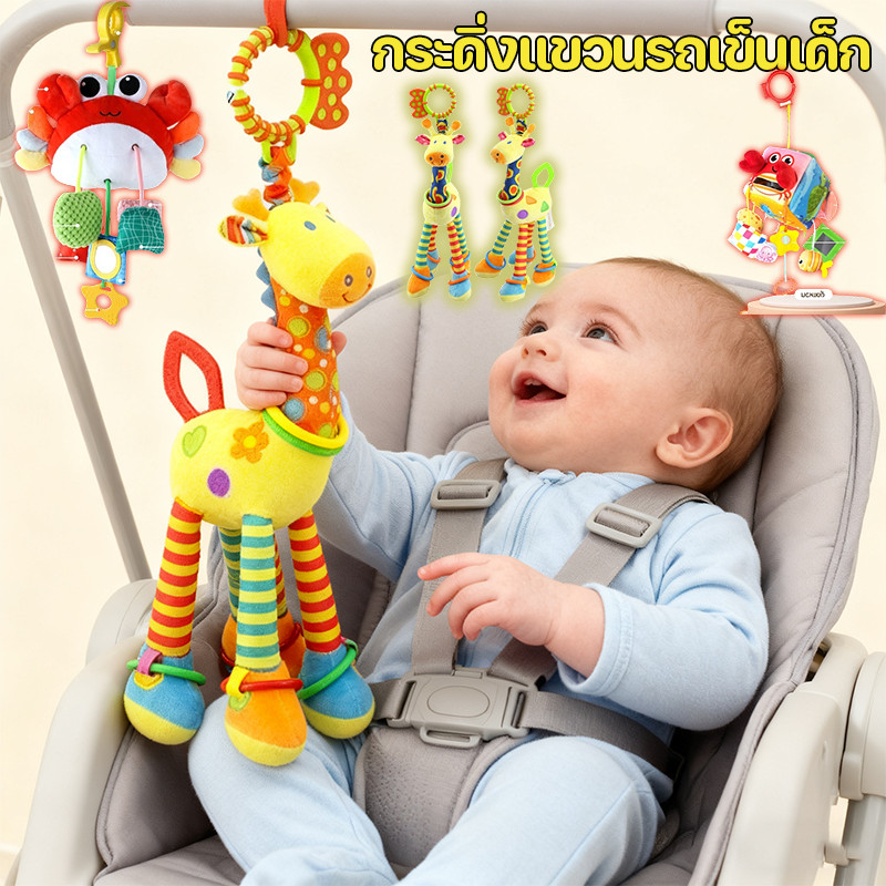 กระดิ่งแขวนรถเข็นเด็ก ตุ๊กตาผ้านุ่มสำหรับทารก เสียงกรุ๊งกริ๋ง ตุ๊กตายีราฟโรลเด้งดึ๋ง แขวนเพลยิม แขวนบนเตียง ของเล่นเด็ก