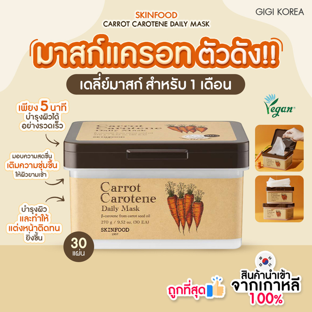 ✅พร้อมส่ง ถูกที่สุด ของแท้ SKINFOOD CARROT CAROTENE DAILY MASK 30 แผ่น มาส์กหน้าแครอท