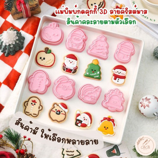 BB พิมพ์กดคุกกี้ 3 D ลายคริสต์มาส ฮาโลวีน ตรุษจีน