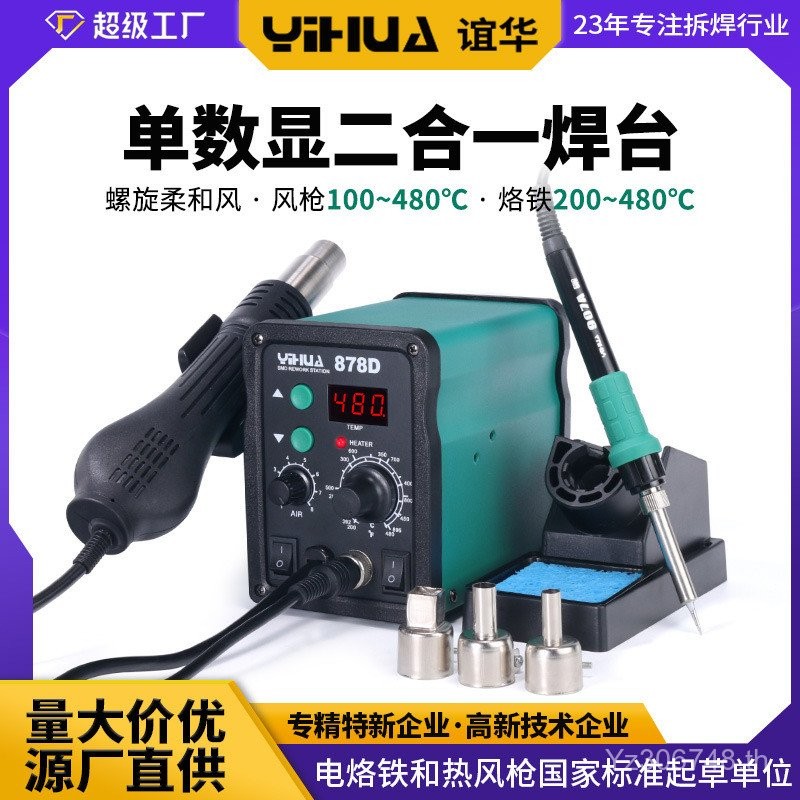 อุณหภูมิคงที่ YIHUA878D High Power Desoldering Station Two-in-One Air Gun สถานีบัดกรีหัวแร้งไฟฟ้า 60