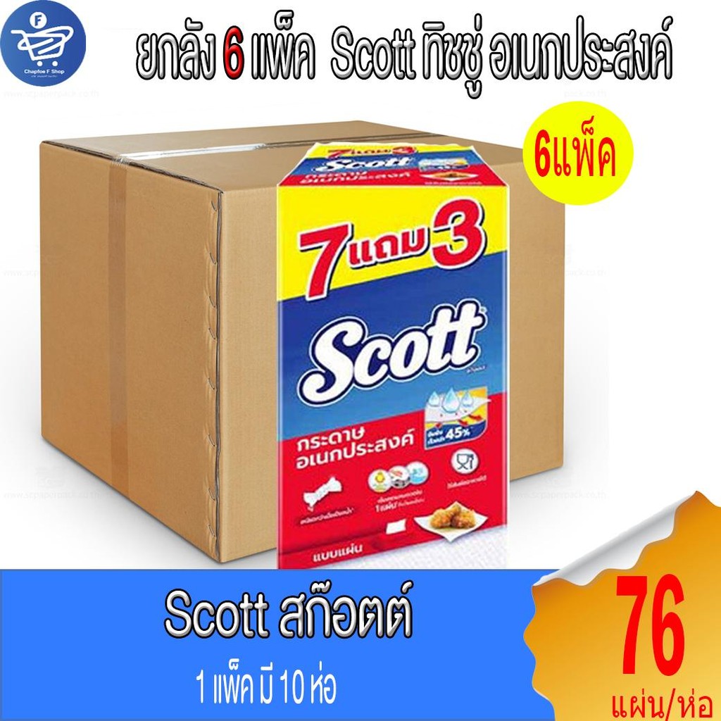 (ยกลัง 6 แพ็ค ) Scott สก๊อตต์ กระดาษทิชชู่ อเนกประสงค์ แพ็ค 7 แถม 3 ห่อ แบบแผ่น 76 แผ่น/ห่อ