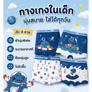 กางเกงในเด็กผู้ชาย 4 ตัว ลายไดโนเสาร์อวกาศ ผ้าฝ้ายแท้ นุ่ม ระบายอากาศดี ใส่สบาย ไม่อับชื้น อายุ 3-14 ปี
