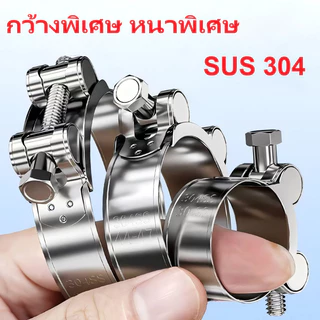 เข็มขัดรัดท่อแข็งแรง เข็มขัดรัดท่อแรงดันสูง 304 แคมป์รัดคอท่อ เข็มขัดรัดสแตนเลส ทนแรงดันสูง ยึดแน่น รัดแน่น แรงดี กว้างพิเศษ หนาพิเศษ แข็งแรง ทนทาน
