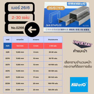 Kw-Trio ลวดเย็บกระดาษของแท้ 26/6, 23/8, 23/10, 23/13, 23/15, 23/17, 23/20, 23/23 ราคา1กล่อง 1,000เข็ม พร้อมส่งจากไทย