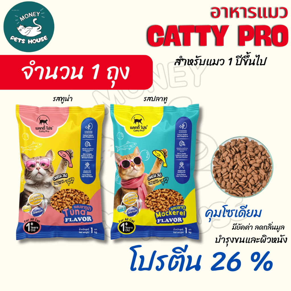 [[ 1 ถุง 1 กิโล ]] แคทตี้โปร อาหารแมวเม็ด Catty Pro  สำหรับแมวโต อายุ 1 ปีขึ้นไป โปรตีน 26 % ขนาด 1 กิโลกรัม