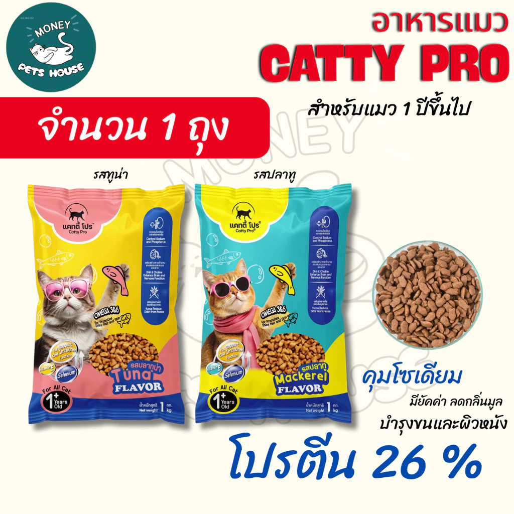 [[ 1 ถุง 1 กิโล ]] แคทตี้โปร อาหารแมวเม็ด Catty Pro สำหรับแมวโต อายุ 1 ปีขึ้นไป โปรตีน 26 % ขนาด 1 กิโลกรัม