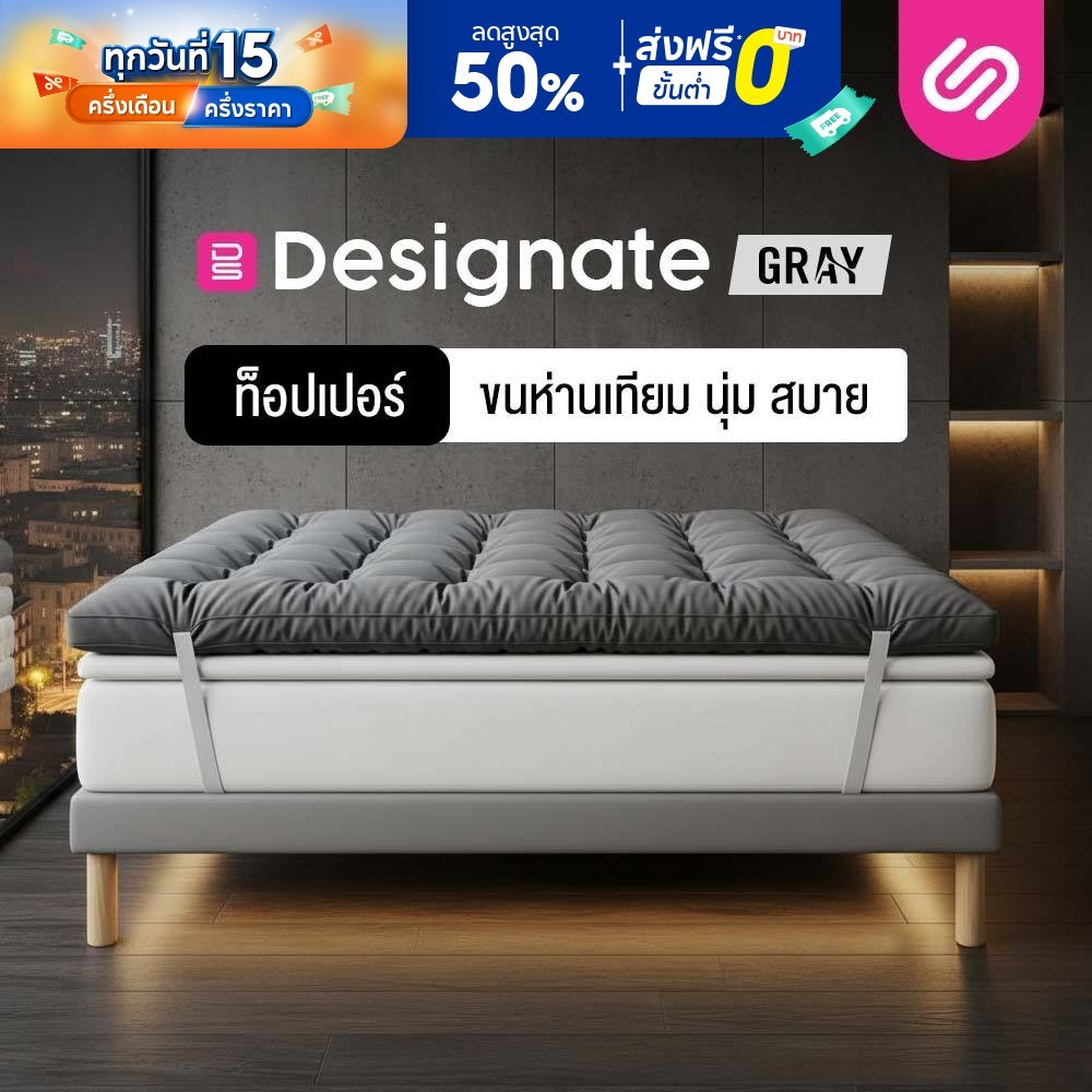 SiamLatex Topper ท็อปเปอร์ขนห่านเทียม Designate Gray หนา 4 นิ้ว สัมผัสนุ่มแน่น ระบายอากาศ ยางรัดมุม