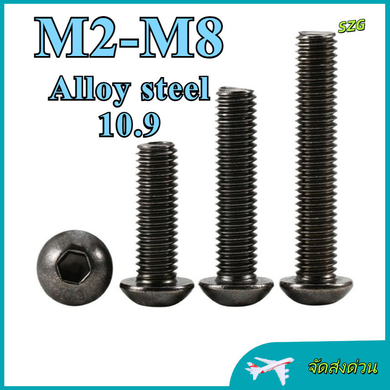 น็อตดำ หัวกลมจม เกรด 10.9 แข็งพิเศษ สกรูชุบแข็งดำ เกลียวมิล ตลอดHex Socket Button Head Machine ISO7380 - M2/M2.5/M3/M4/M5/M6/M8*L=3-60 มม.【ZHX-SZG-MB-1】