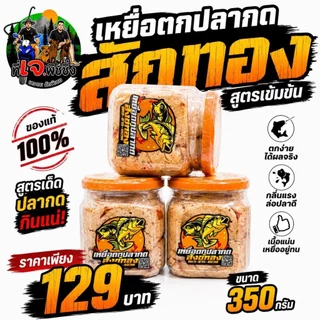 กินไว กินแรง 🔥เหยื่อตกปลากด สักทอง สูตรเข้มข้น 🔥ขนาด 350 กรัม ปลากดชอบ เห็นผลจริง ของแท้ 100% 📦 เหยื่อปลากด เหยื่อหม
