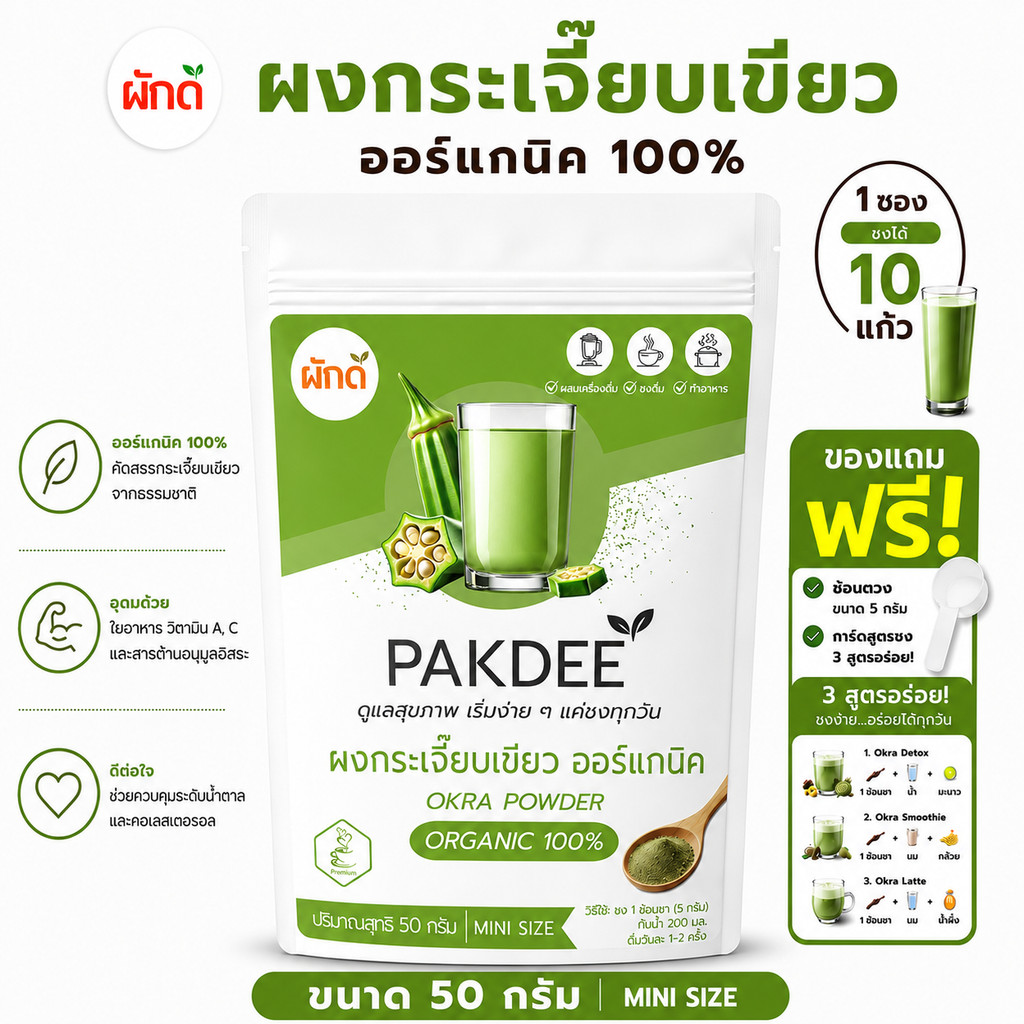 ผงกระเจี๊ยบเขียว แท้ 100% ขนาด 50 กรัม (Okra Powder) กระเจี๊ยบเขียวยินบดละเอียด ไร้สารปรุงแต่ง คีโตทานได้