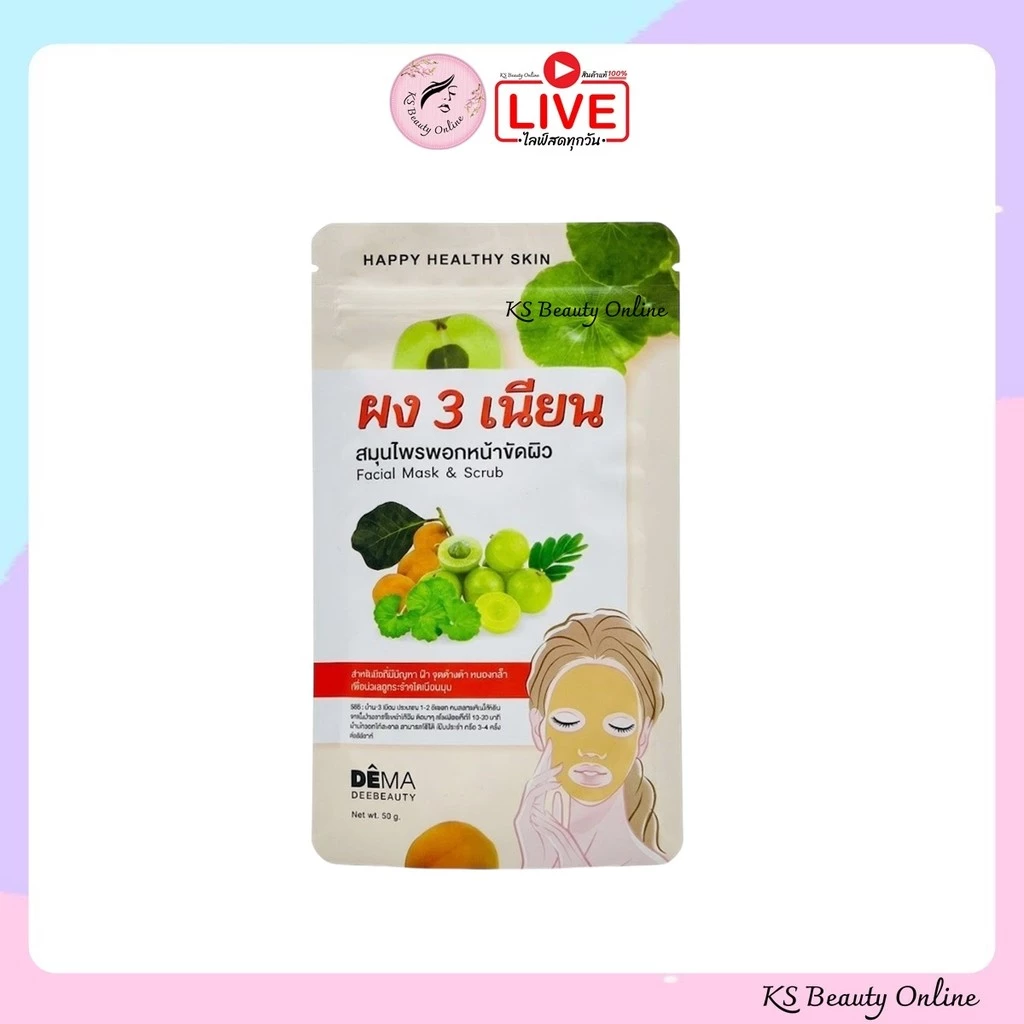 ผง 3 เนียน ดีม่า สมุนไพรพอกหน้าขัดผิว DEMA PONG SAM NIAN ขนาด 50 g.