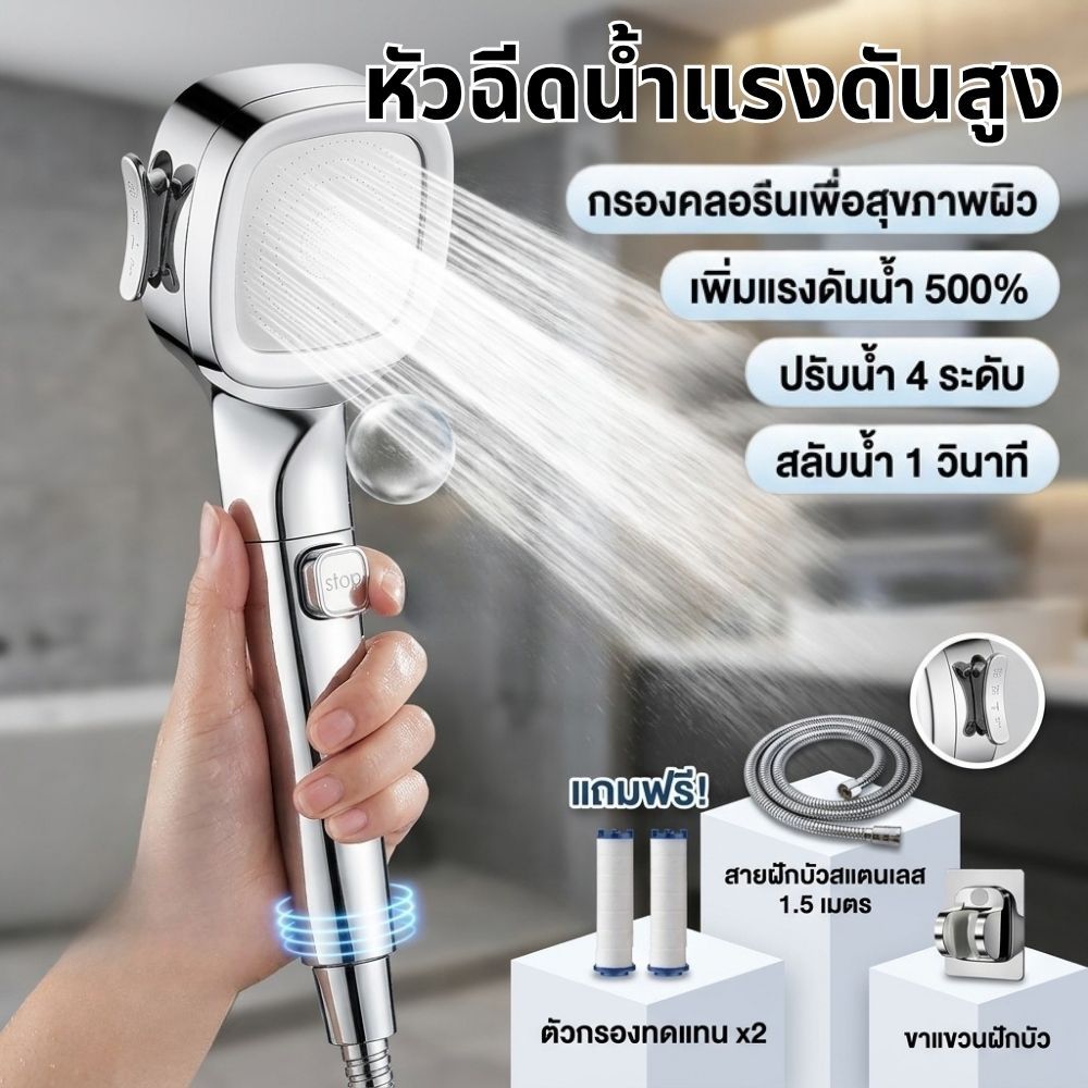 หัวฝักบัวแรงดันสูง 2000% พร้อมไส้กรองน้ำ 2ชิ้น + สายยาง 1.5 เมตร + ขาแขวน ชุดฝักบัวอาบน้ำระบบกรอง 4 ระดับ