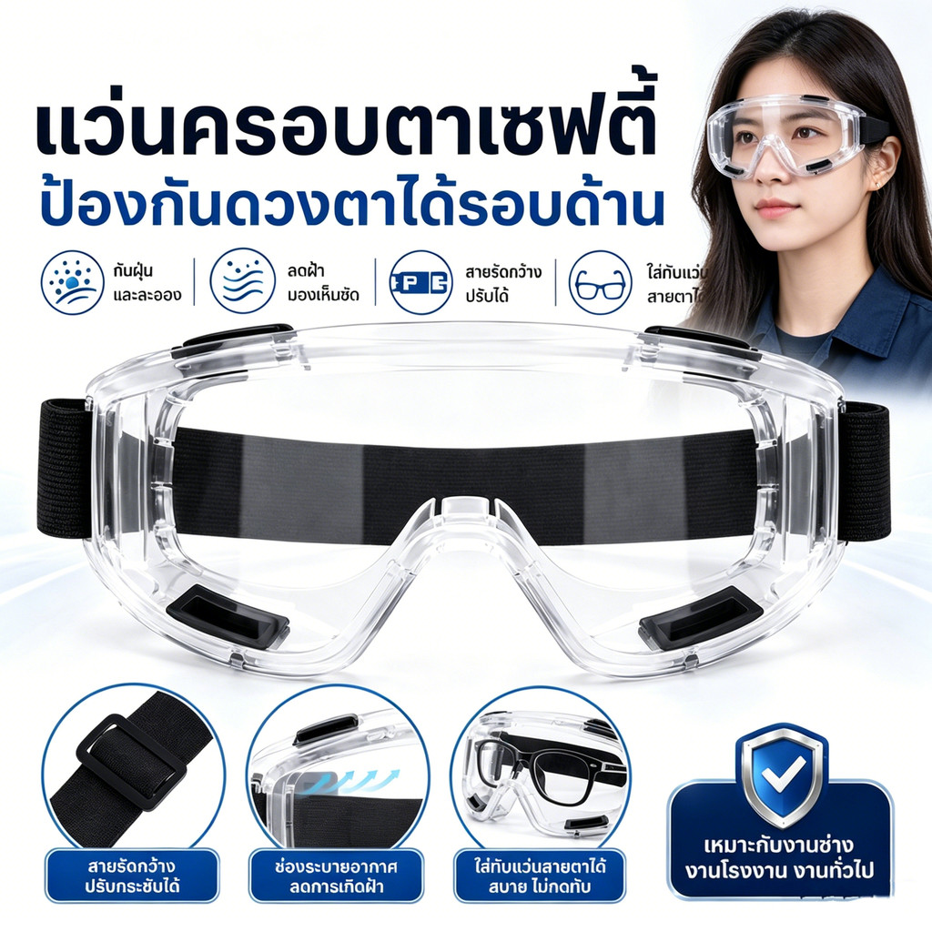 แว่นตานิรภัย แว่นเซฟตี้ เลนส์ใส กันฝุ่น กันละออง กันสารเคมี แว่นครอบตา สวมทับแว่นสายตาได้ ปรับสายได้ งานช่าง