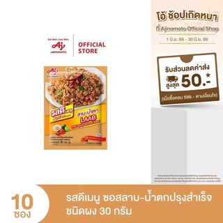 ROSDEE MENU LABB-NAMTOK 30G (PI) x 10 Sachet รสดีเมนู ซอสลาบ-น้ำตกปรุงสำเร็จ ชนิดผง 30 กรัม