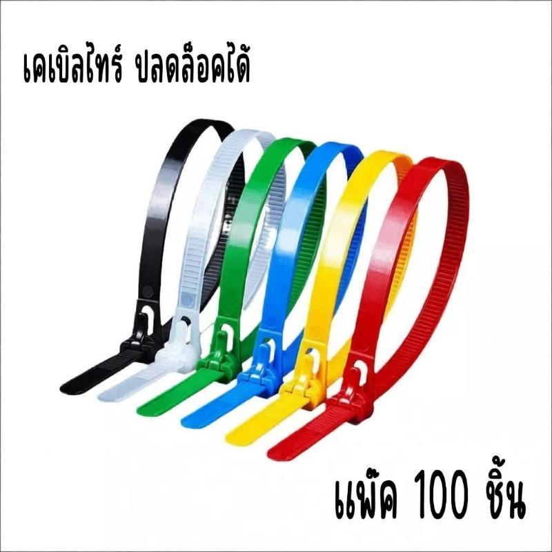 เคเบิ้ลไทร์แบบปลดล็อคได้ หนวดกุ้ง ขนาด 6",8",10" นิ้ว บรรจุ แพ๊ค 100 เส้น