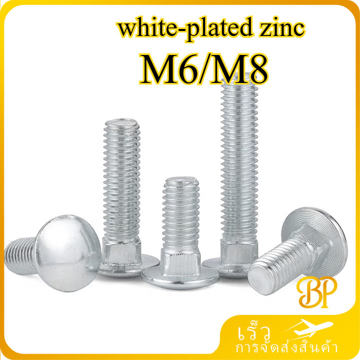 M6/M8 สกรู น็อต หัวกลม คอเหลี่ยม  เกลียวมิล หยาบ เคลือบสังกะสีสีขาว【BH8-MB-1】