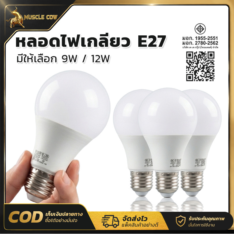 MUSCLE COW หลอดไฟ LED ขั้วเกลียว E27 มีให้เลือก 2 กำลัง 9W / 12W ผ่านรับรองมาตรฐาน มอก. ประหยัดพลังงาน แสงกระจายกว้าง
