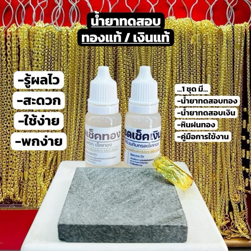 ชุดทดสอบทอง เงินและหิน ทดสอบทอง เงิน นาค ทองเค ทองเปอร์เซ็นต์ต่างๆ ใช้งานง่าย เห็นผลไว พกพาสะดวก