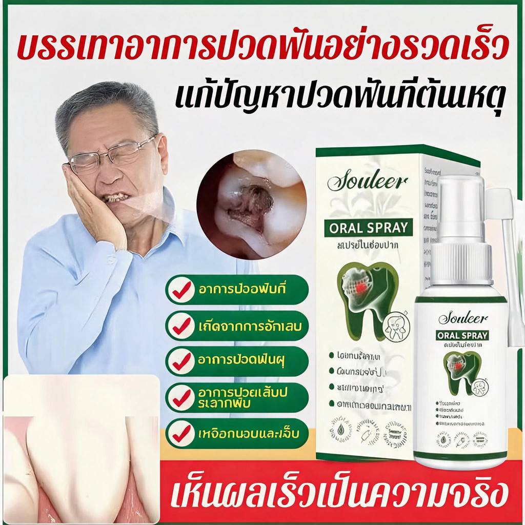สเปรย์บรรเทาปวดฟัน 30ml สูตรสมุนไพร ต้านอักเสบฆ่าเชื้อ บรรเทาเหงือกบวม แผลในปาก เห็นผลเร็ว ดูแลช่องปากทุกปัญหา