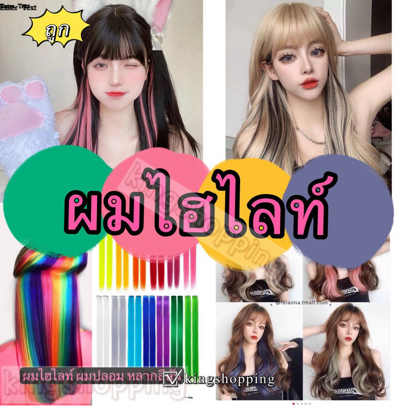 kingshopping JFTF06(ร้านไทย)ผมไฮไลท์ ผมไฮไลท์(คละสี)ผมปลอมแบบกิ๊บติดผม สามารถทำได้หลากหลาย